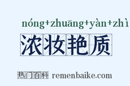 浓妆艳质是什么意思的图片